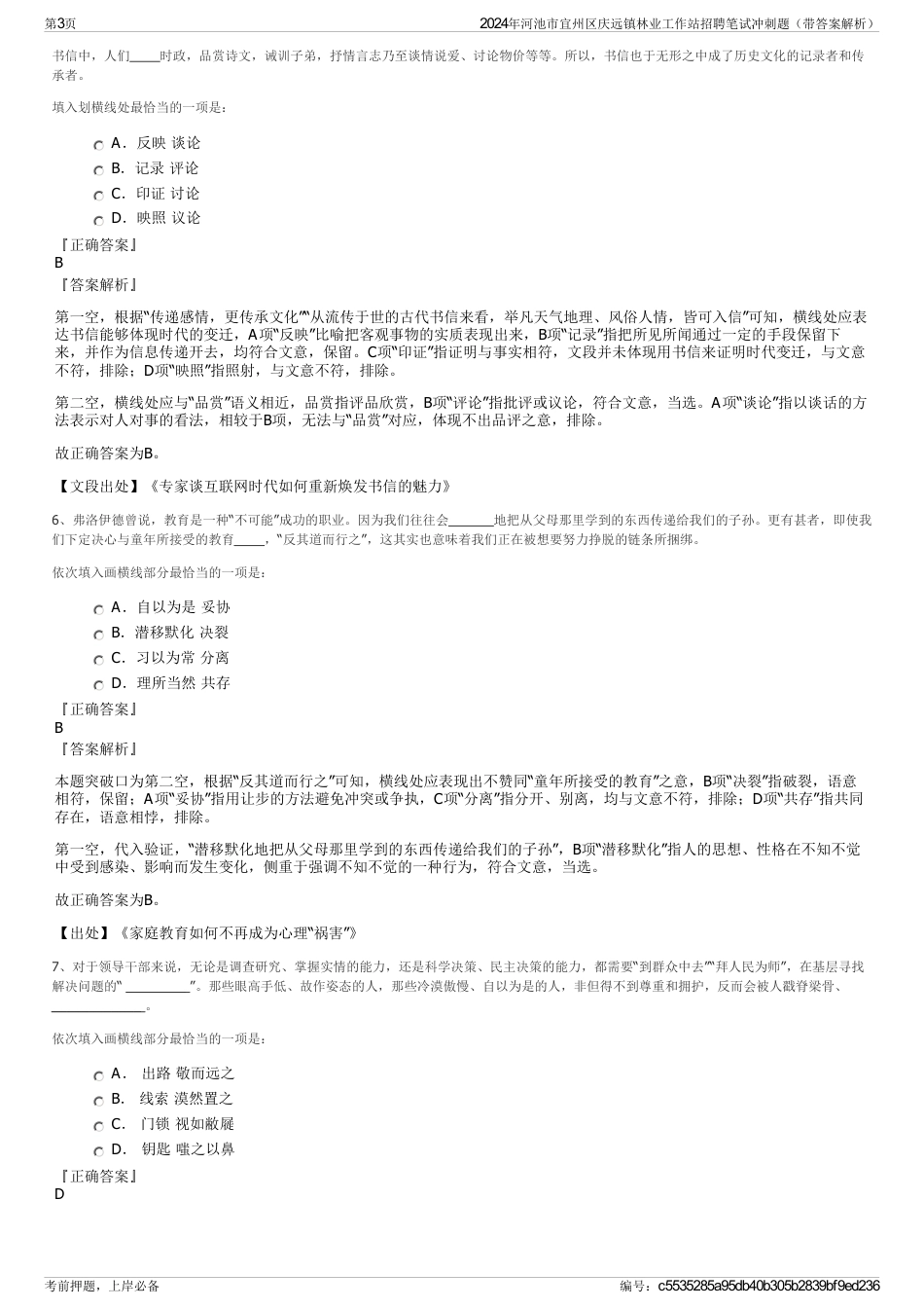 2024年河池市宜州区庆远镇林业工作站招聘笔试冲刺题（带答案解析）_第3页