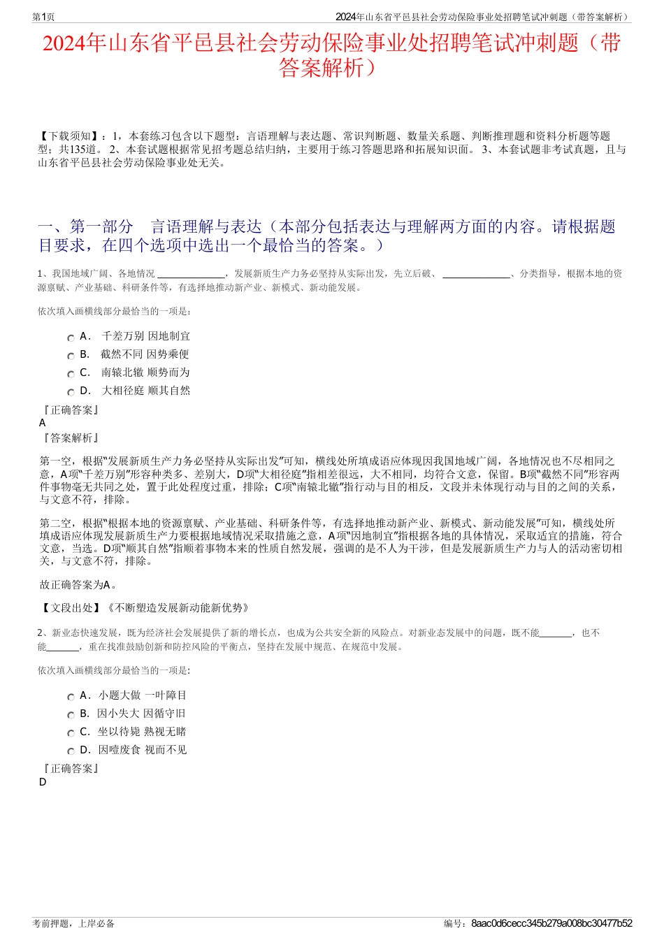 2024年山东省平邑县社会劳动保险事业处招聘笔试冲刺题（带答案解析）_第1页