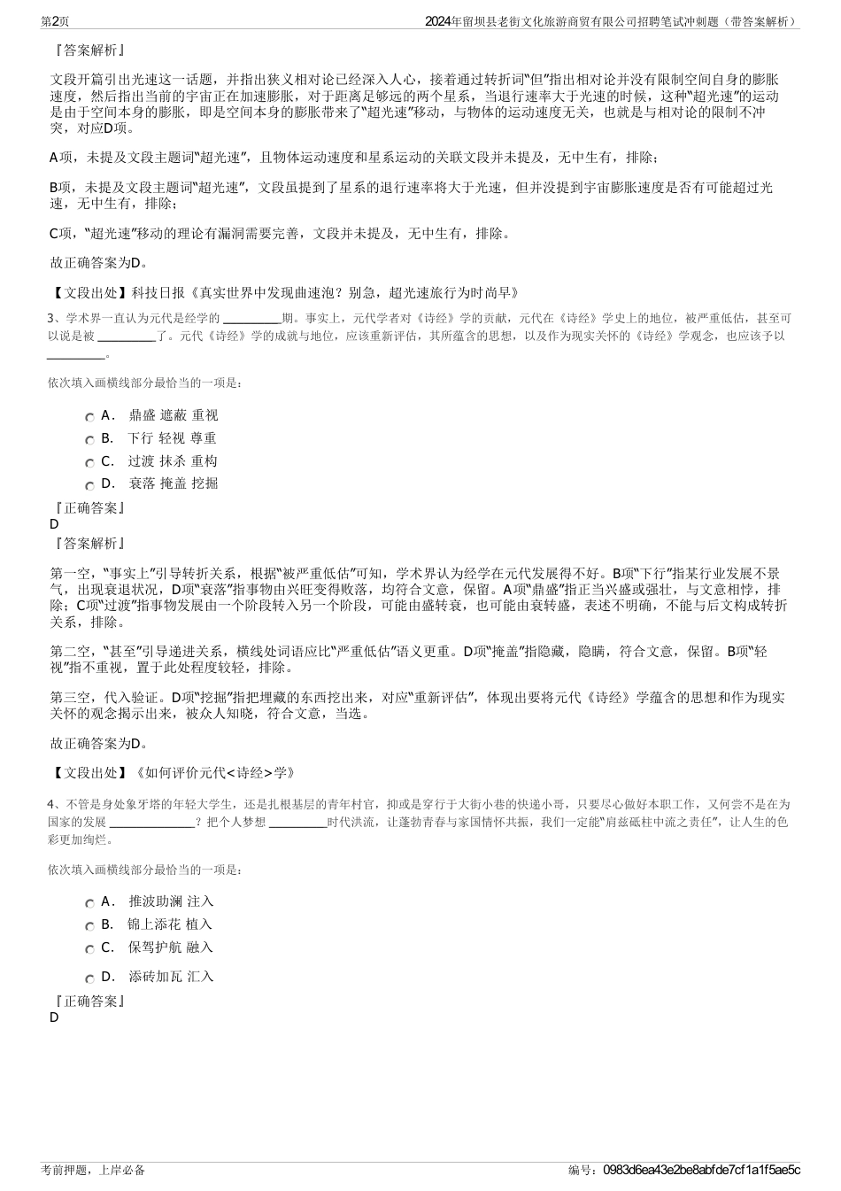 2024年留坝县老街文化旅游商贸有限公司招聘笔试冲刺题（带答案解析）_第2页