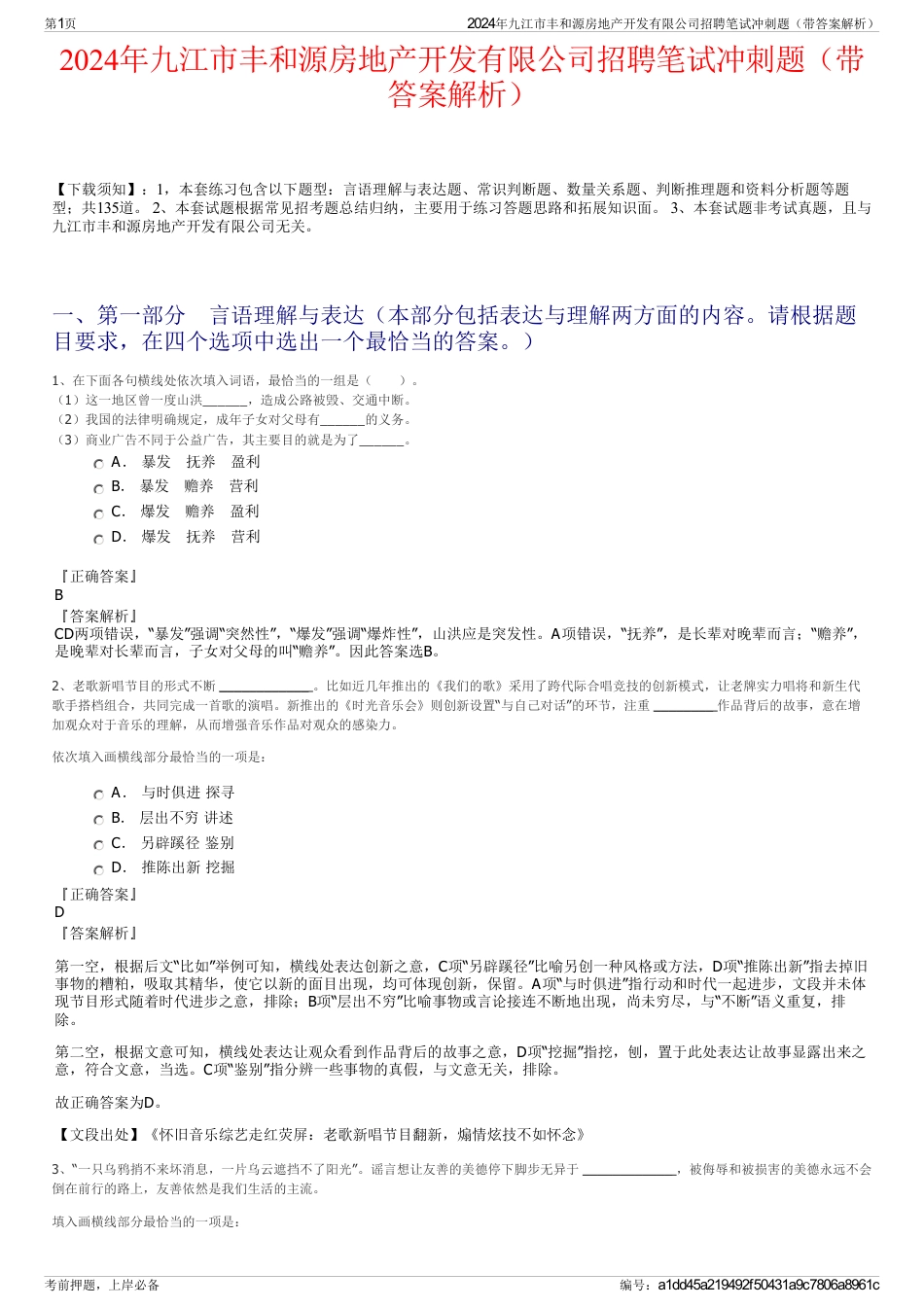 2024年九江市丰和源房地产开发有限公司招聘笔试冲刺题（带答案解析）_第1页