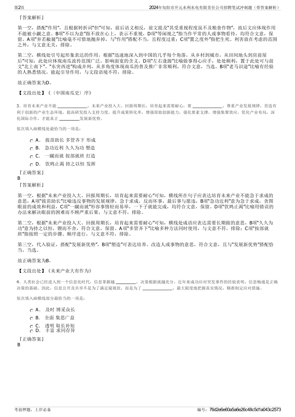 2024年旬阳市开元水利水电有限责任公司招聘笔试冲刺题（带答案解析）_第2页