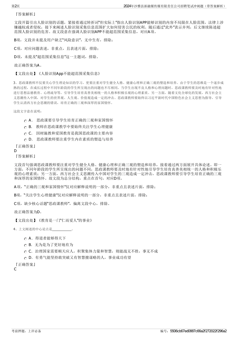2024年沙雅县新融媒传媒有限责任公司招聘笔试冲刺题（带答案解析）_第2页