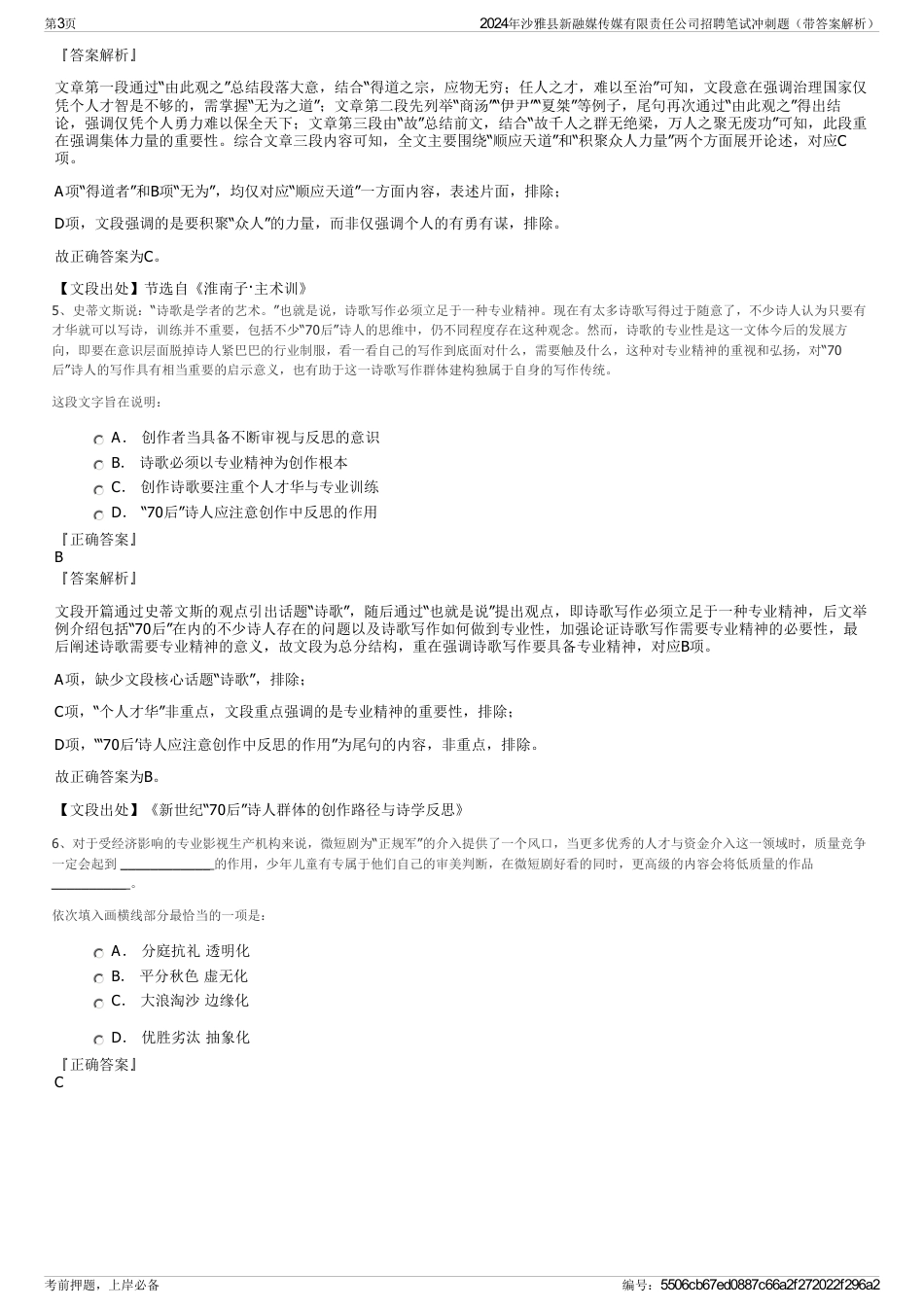 2024年沙雅县新融媒传媒有限责任公司招聘笔试冲刺题（带答案解析）_第3页
