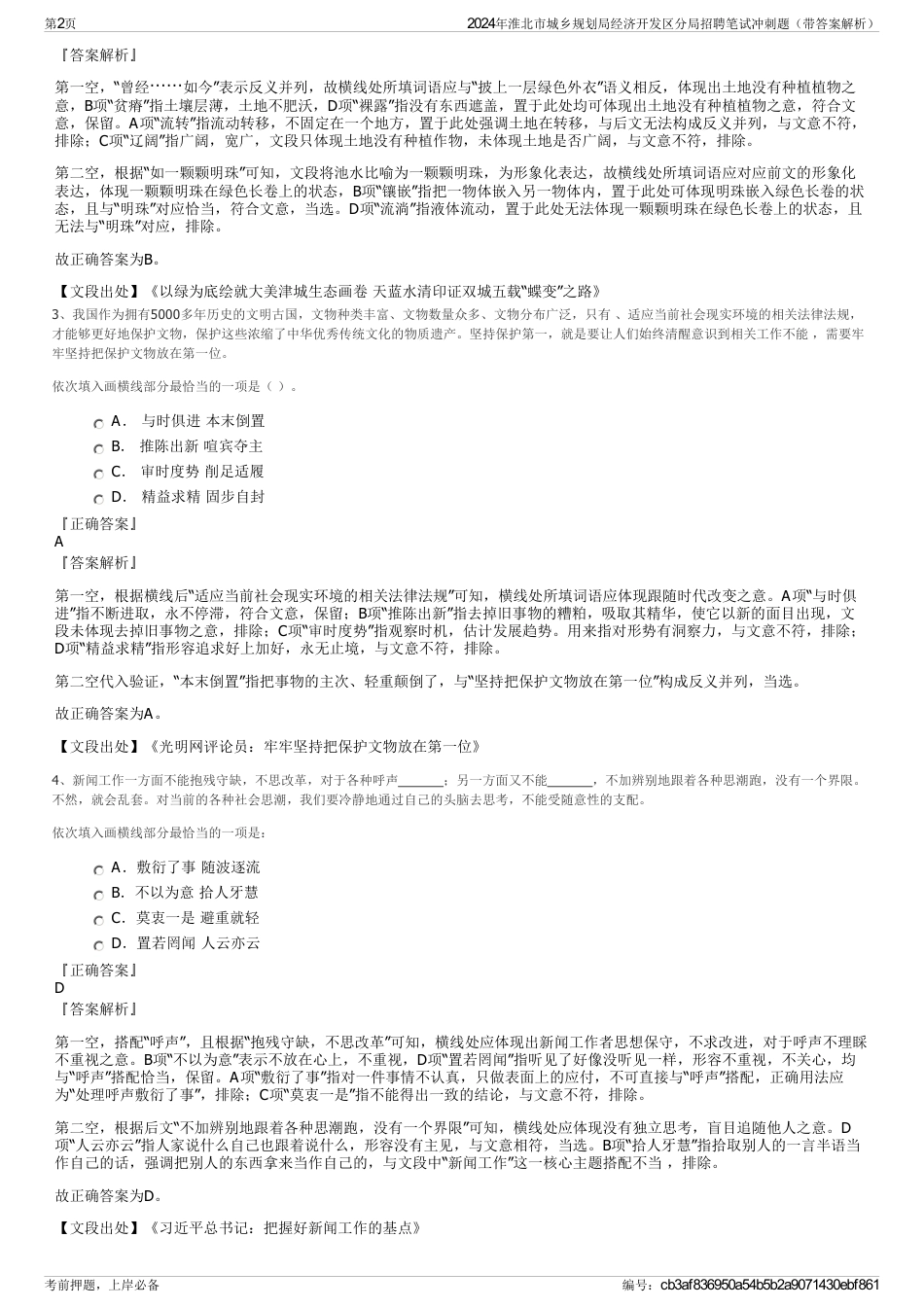 2024年淮北市城乡规划局经济开发区分局招聘笔试冲刺题（带答案解析）_第2页