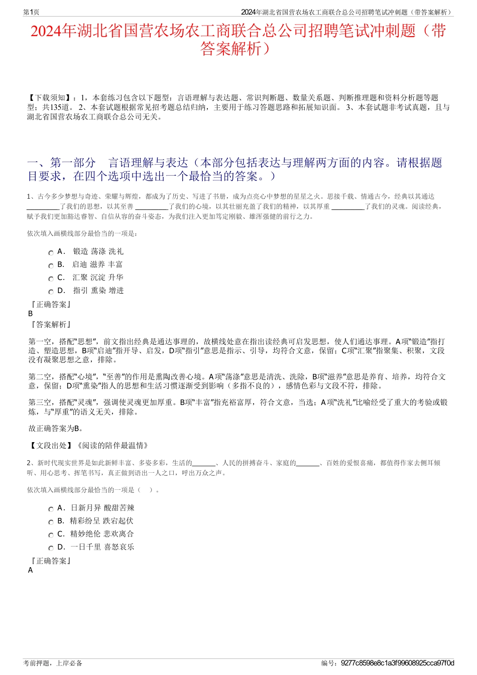 2024年湖北省国营农场农工商联合总公司招聘笔试冲刺题（带答案解析）_第1页