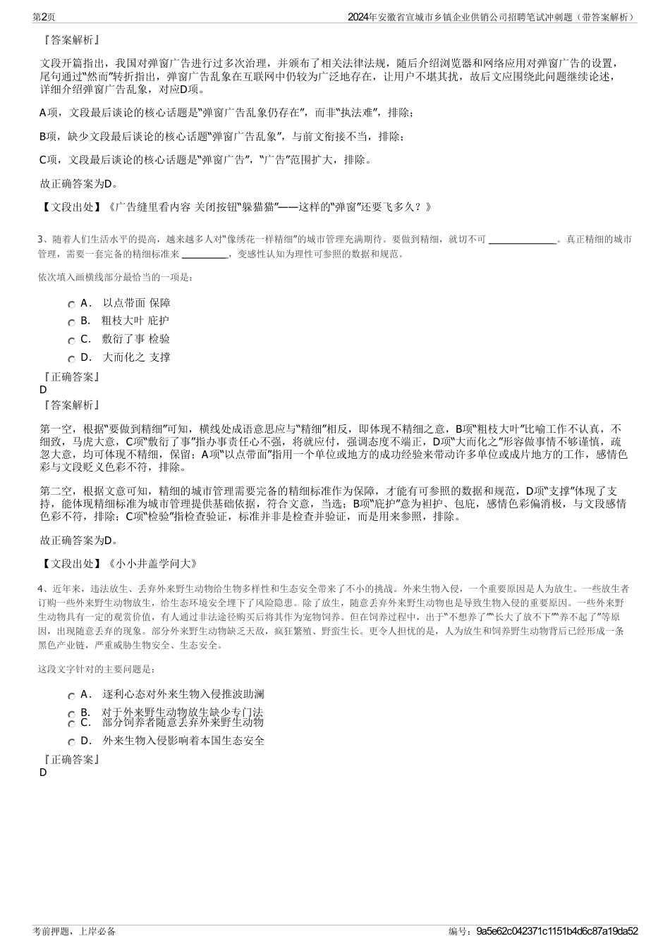 2024年安徽省宣城市乡镇企业供销公司招聘笔试冲刺题（带答案解析）_第2页