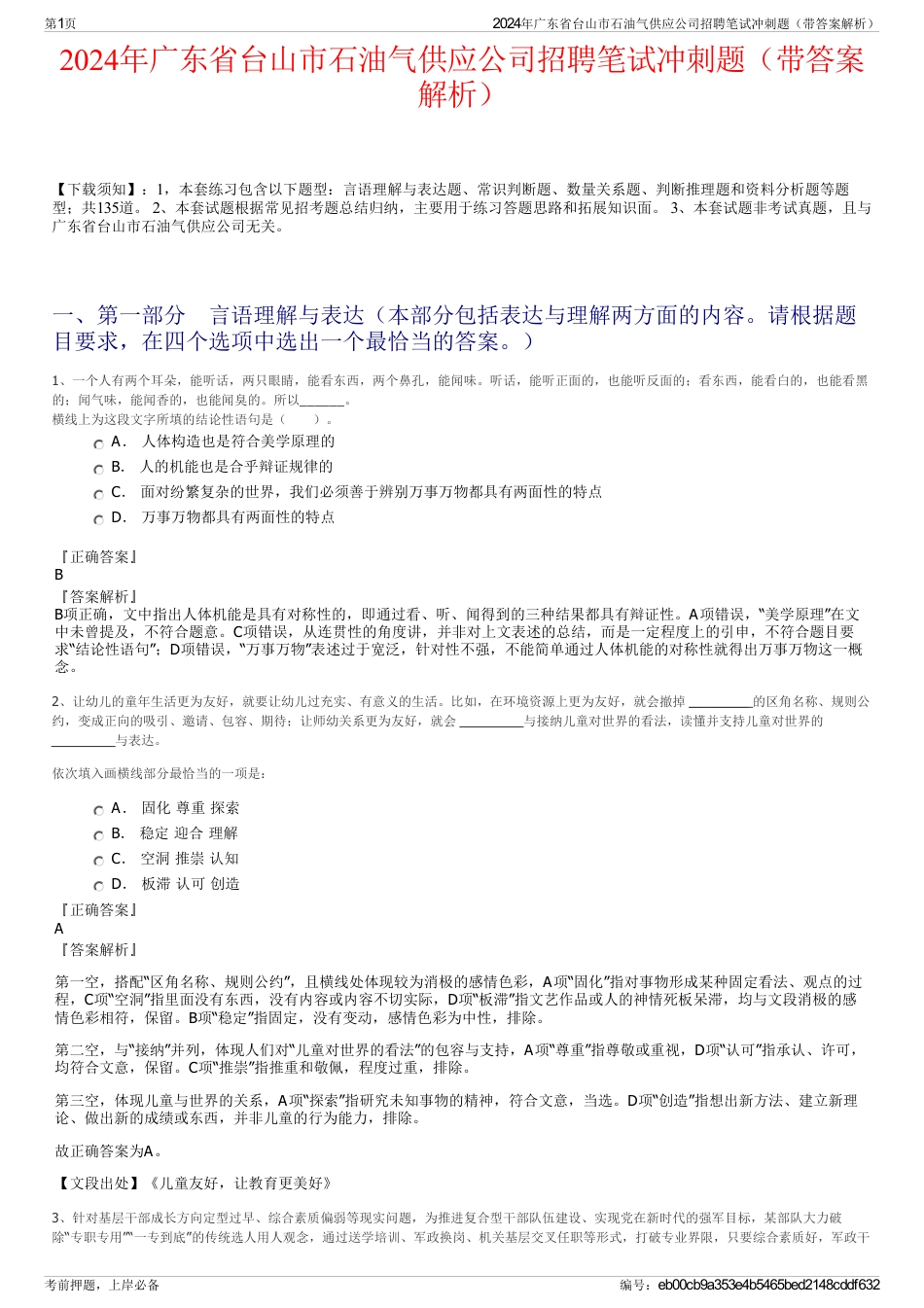 2024年广东省台山市石油气供应公司招聘笔试冲刺题（带答案解析）_第1页