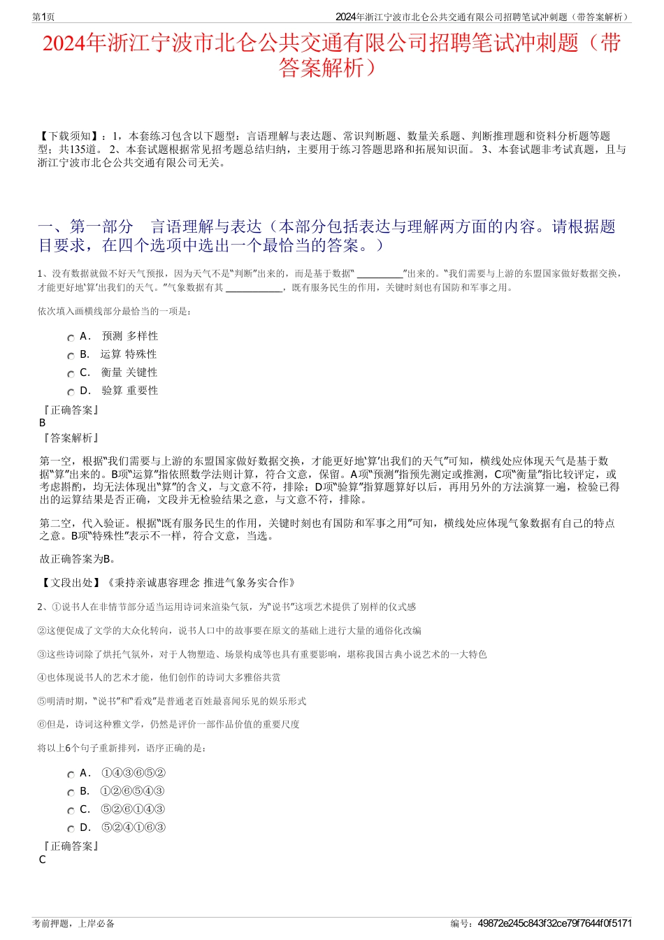 2024年浙江宁波市北仑公共交通有限公司招聘笔试冲刺题（带答案解析）_第1页
