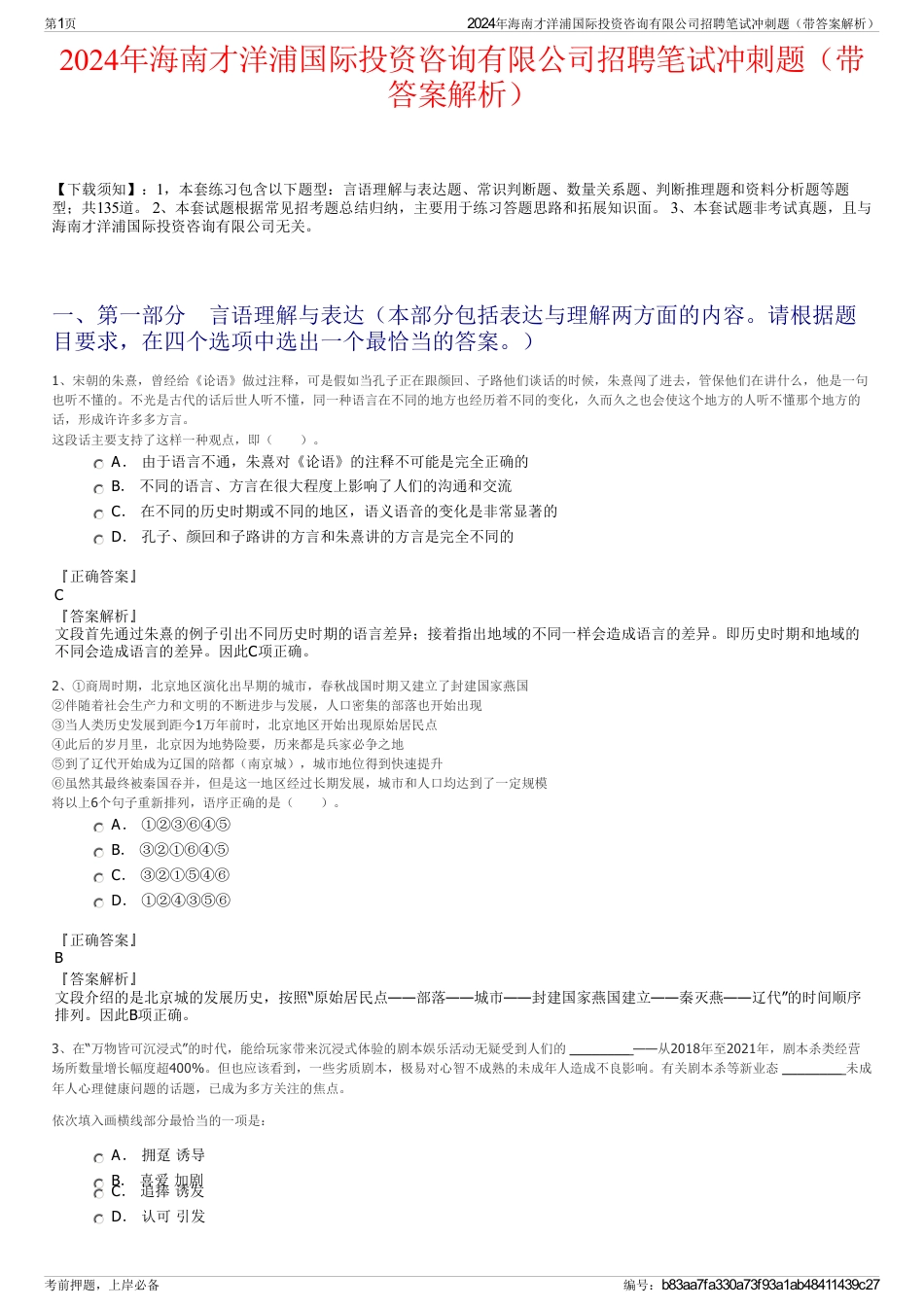 2024年海南才洋浦国际投资咨询有限公司招聘笔试冲刺题（带答案解析）_第1页