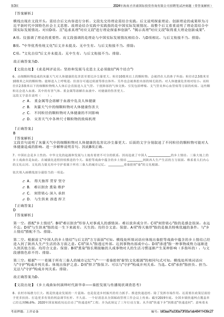 2024年海南才洋浦国际投资咨询有限公司招聘笔试冲刺题（带答案解析）_第3页