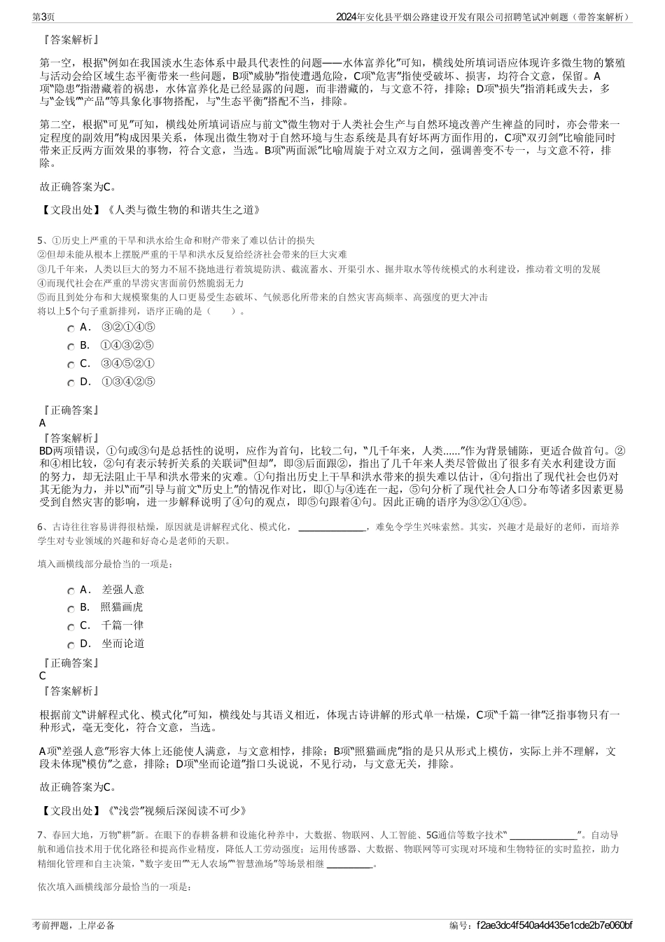 2024年安化县平烟公路建设开发有限公司招聘笔试冲刺题（带答案解析）_第3页