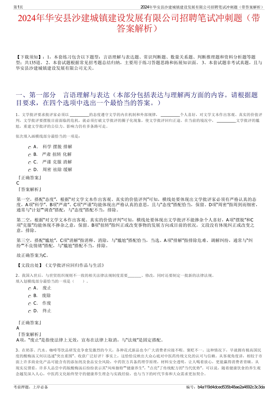 2024年华安县沙建城镇建设发展有限公司招聘笔试冲刺题（带答案解析）_第1页