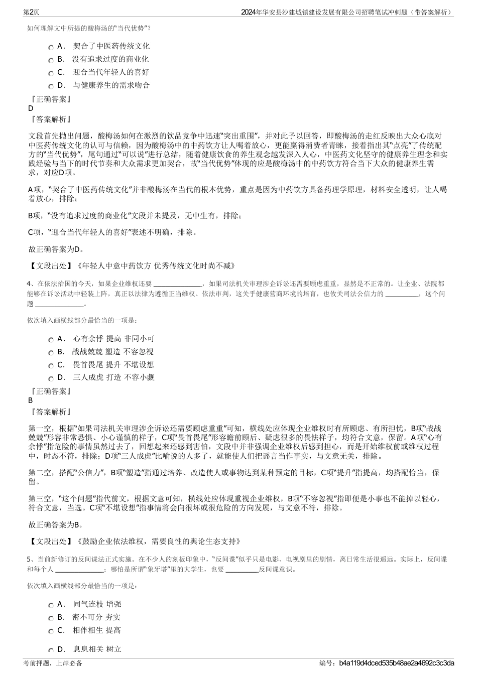 2024年华安县沙建城镇建设发展有限公司招聘笔试冲刺题（带答案解析）_第2页