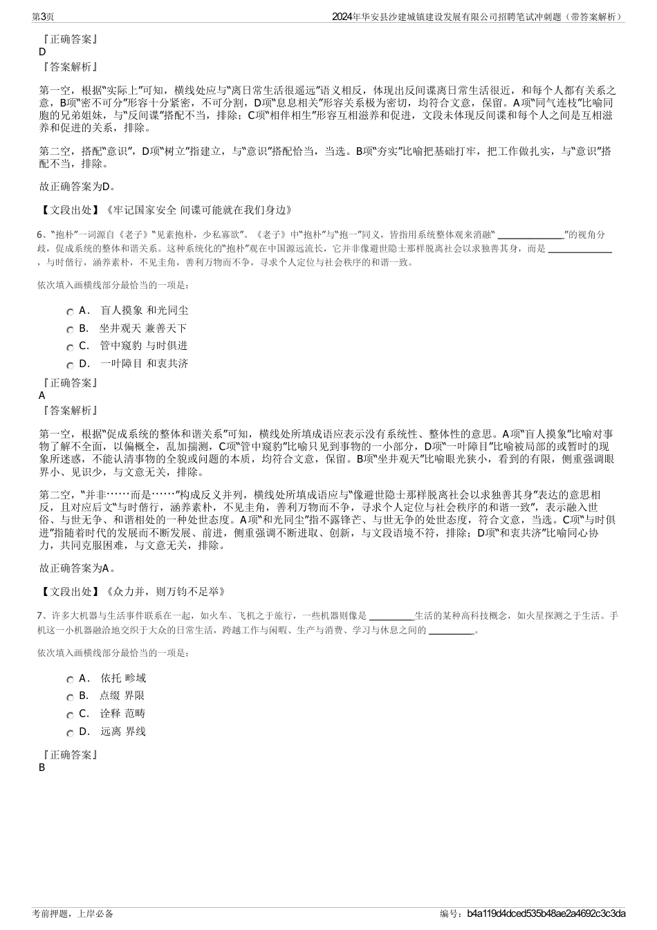 2024年华安县沙建城镇建设发展有限公司招聘笔试冲刺题（带答案解析）_第3页