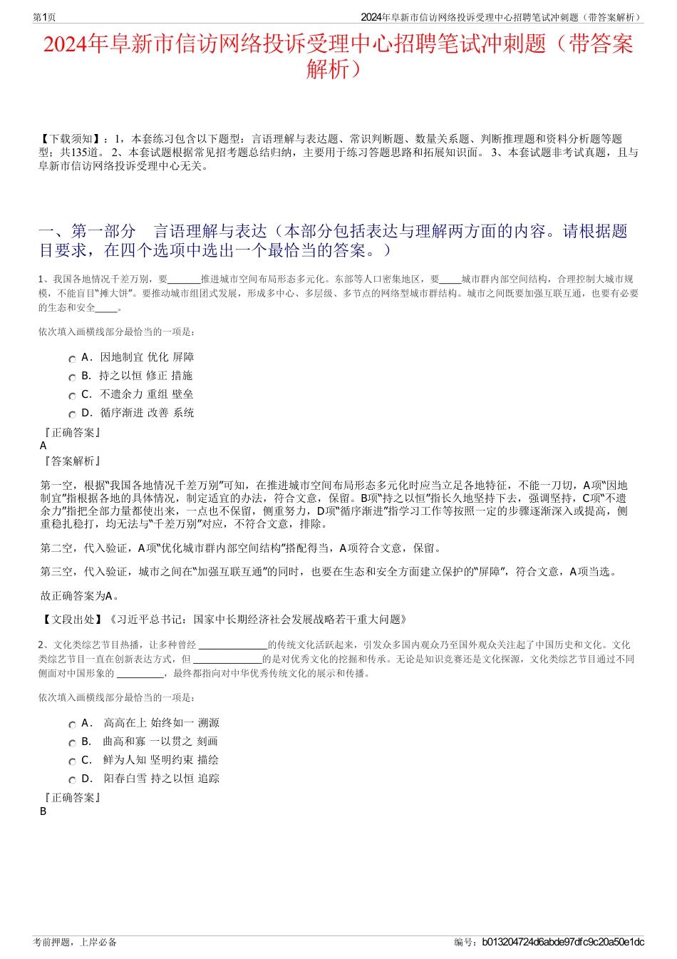 2024年阜新市信访网络投诉受理中心招聘笔试冲刺题（带答案解析）_第1页