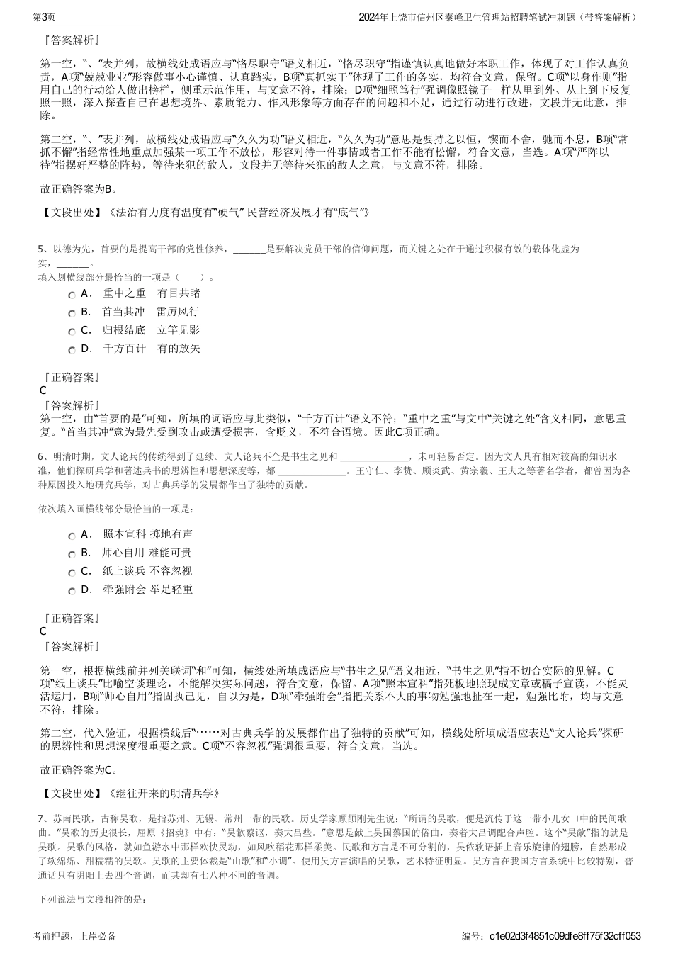 2024年上饶市信州区秦峰卫生管理站招聘笔试冲刺题（带答案解析）_第3页