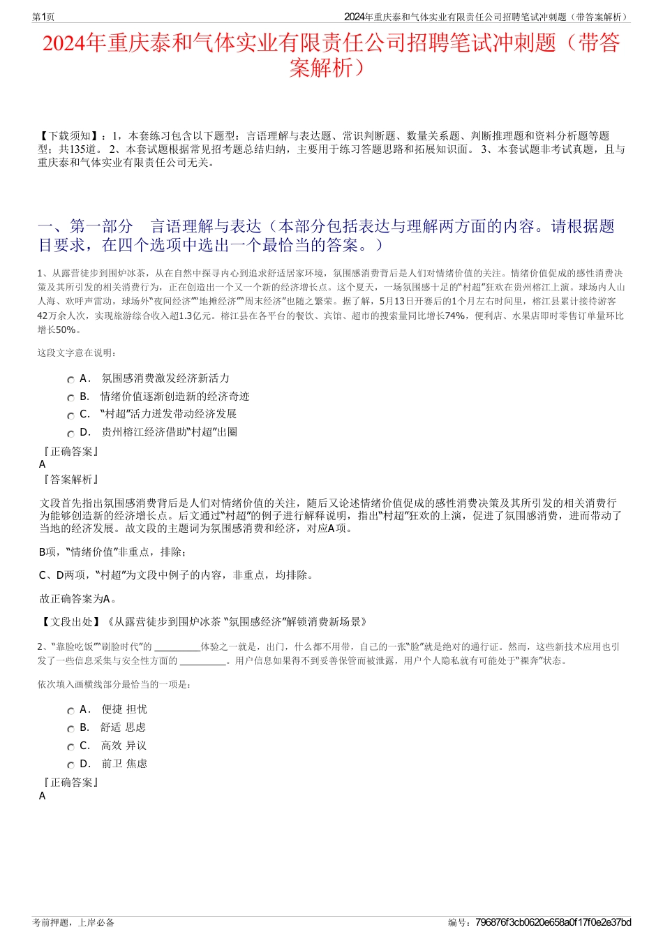 2024年重庆泰和气体实业有限责任公司招聘笔试冲刺题（带答案解析）_第1页