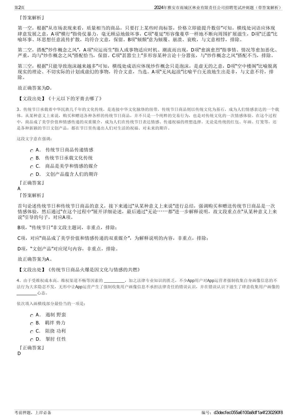 2024年雅安市雨城区林业有限责任公司招聘笔试冲刺题（带答案解析）_第2页