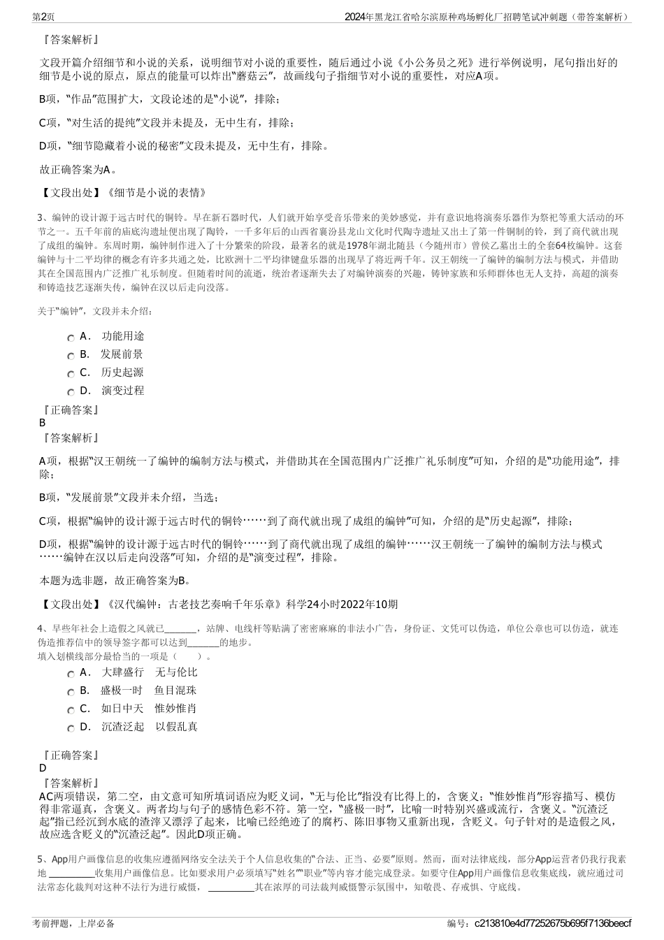 2024年黑龙江省哈尔滨原种鸡场孵化厂招聘笔试冲刺题（带答案解析）_第2页