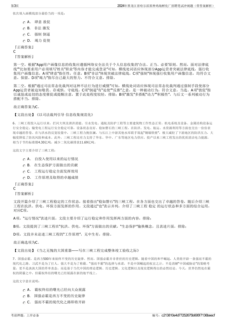 2024年黑龙江省哈尔滨原种鸡场孵化厂招聘笔试冲刺题（带答案解析）_第3页