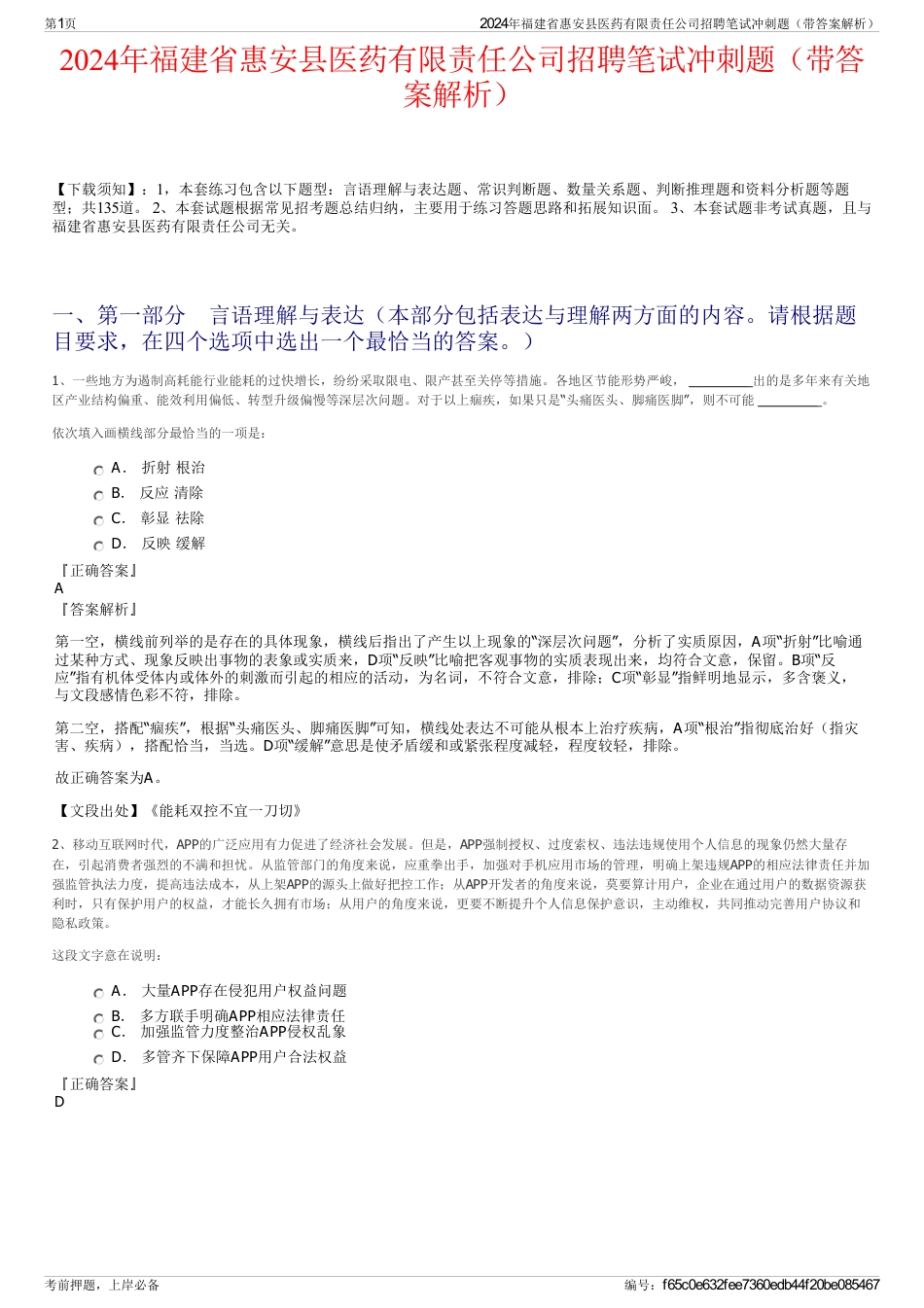 2024年福建省惠安县医药有限责任公司招聘笔试冲刺题（带答案解析）_第1页