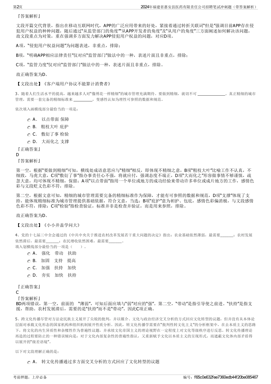 2024年福建省惠安县医药有限责任公司招聘笔试冲刺题（带答案解析）_第2页