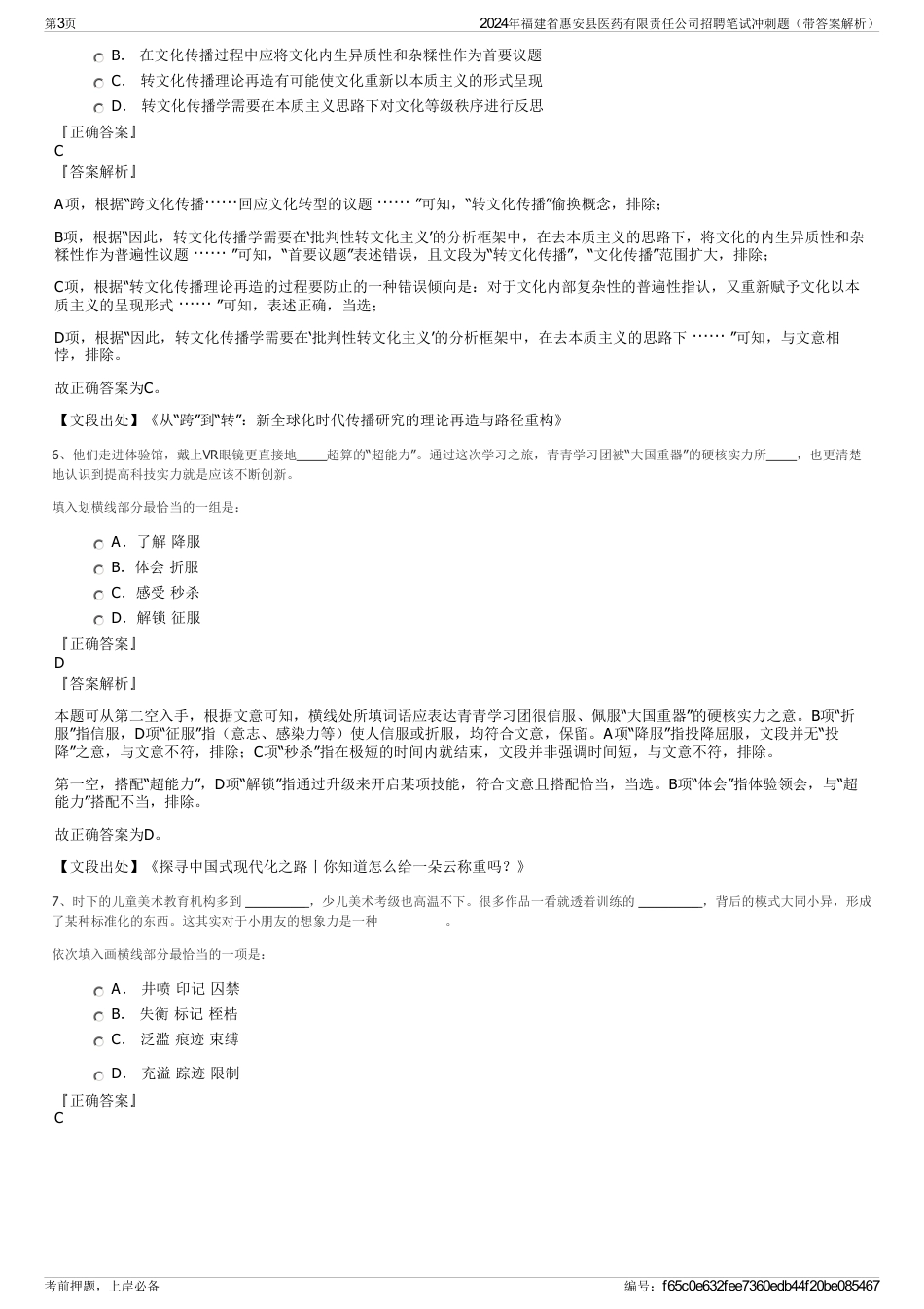 2024年福建省惠安县医药有限责任公司招聘笔试冲刺题（带答案解析）_第3页