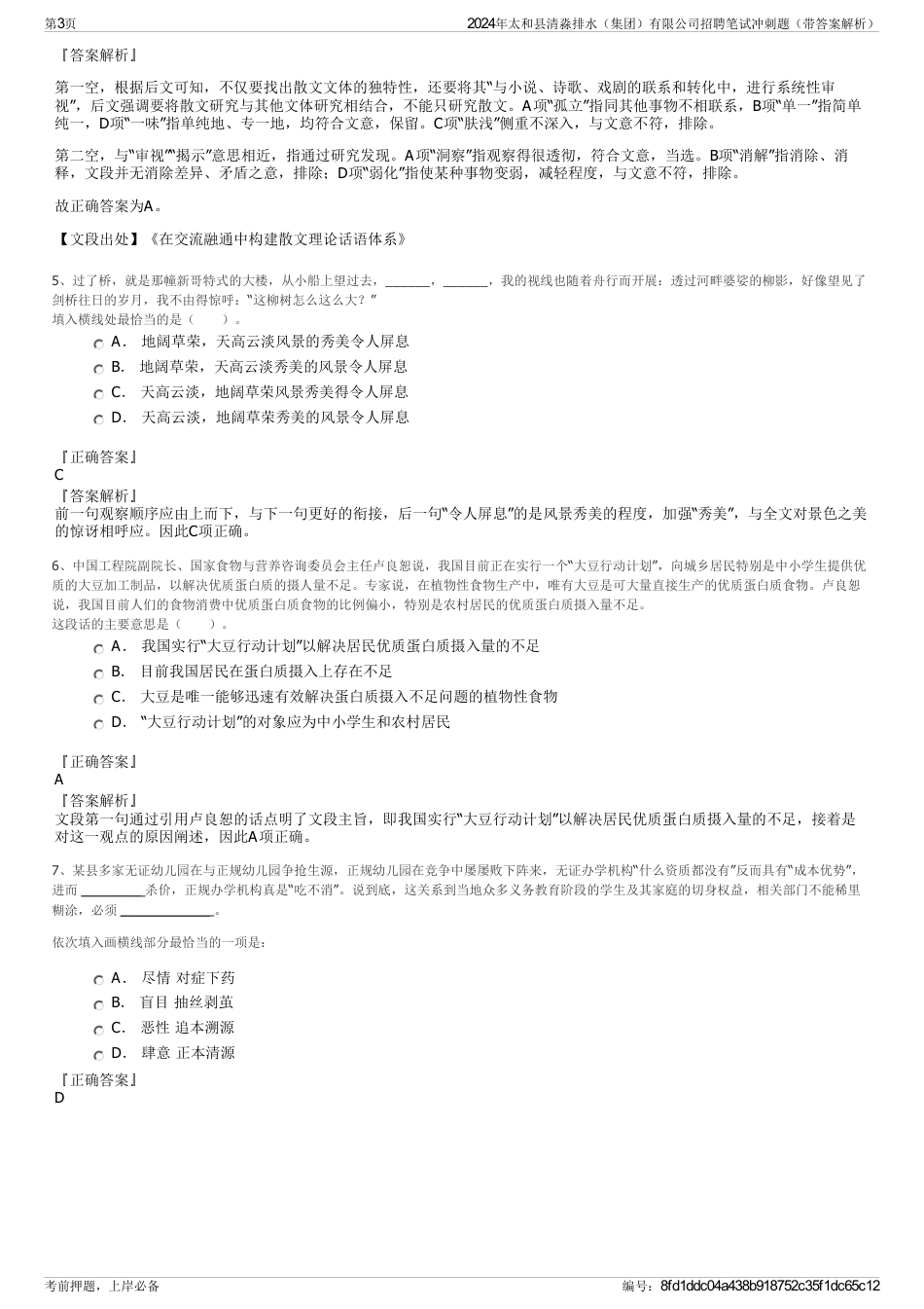 2024年太和县清淼排水（集团）有限公司招聘笔试冲刺题（带答案解析）_第3页