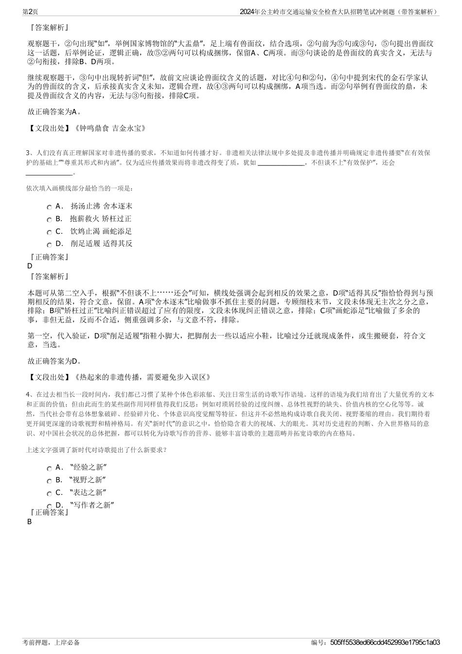 2024年公主岭市交通运输安全检查大队招聘笔试冲刺题（带答案解析）_第2页