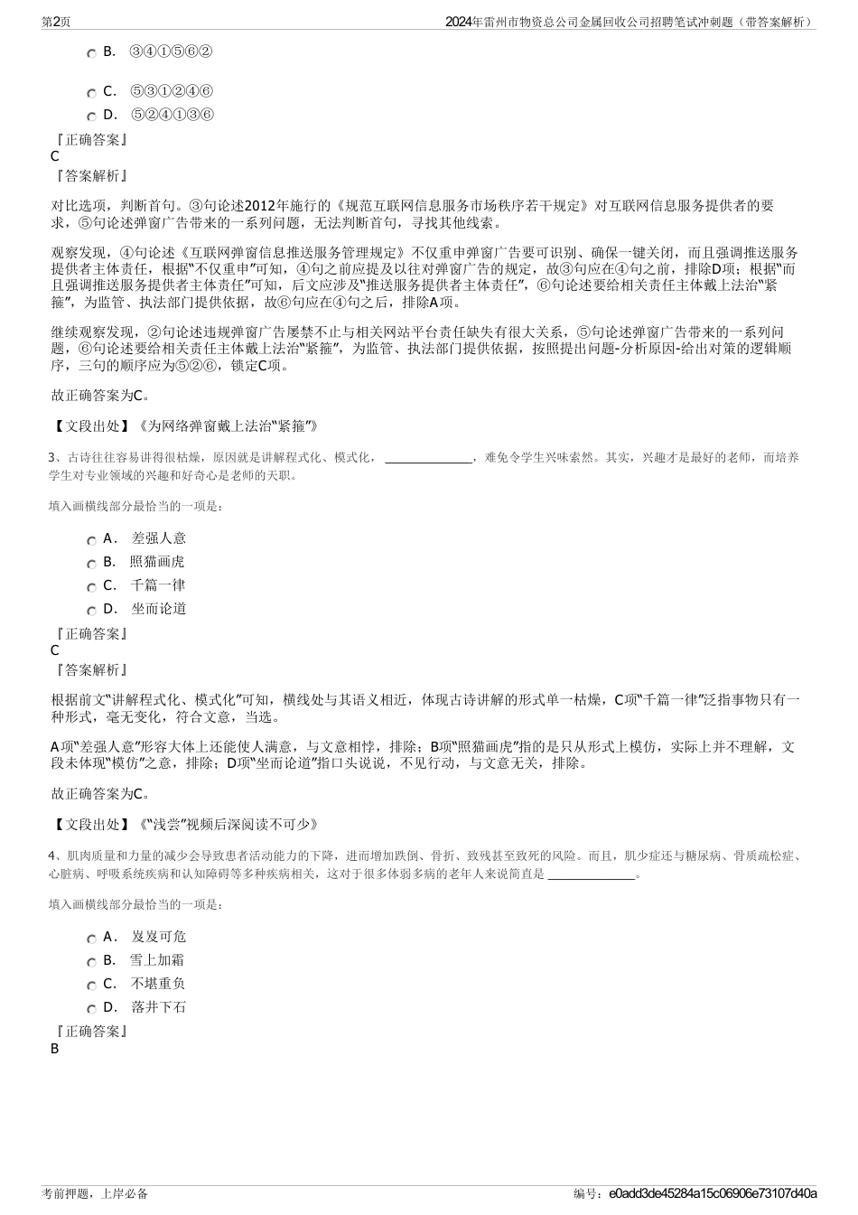 2024年雷州市物资总公司金属回收公司招聘笔试冲刺题（带答案解析）_第2页