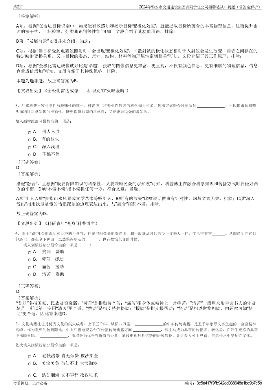 2024年雅安市交通建设集团有限责任公司招聘笔试冲刺题（带答案解析）_第2页