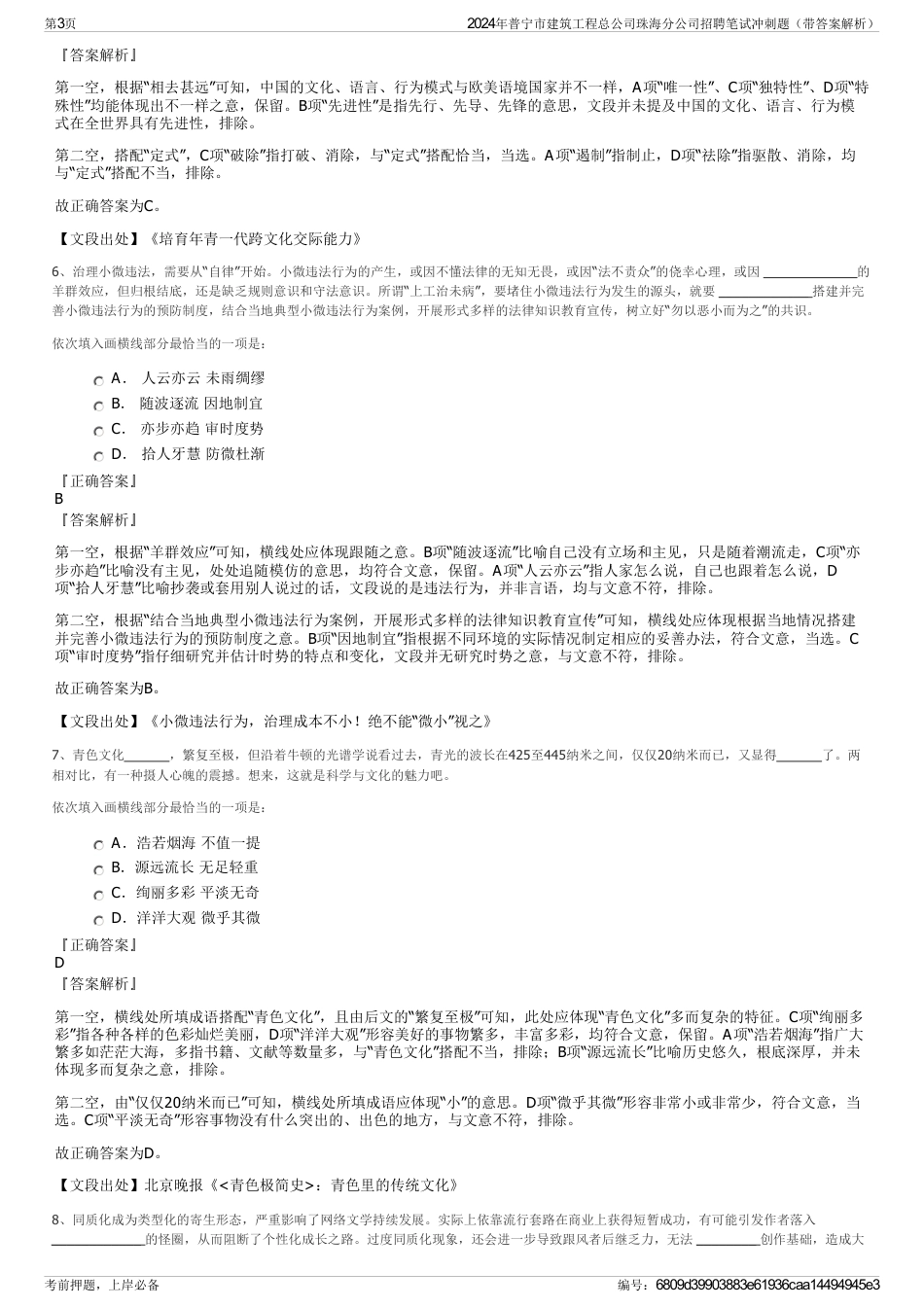 2024年普宁市建筑工程总公司珠海分公司招聘笔试冲刺题（带答案解析）_第3页