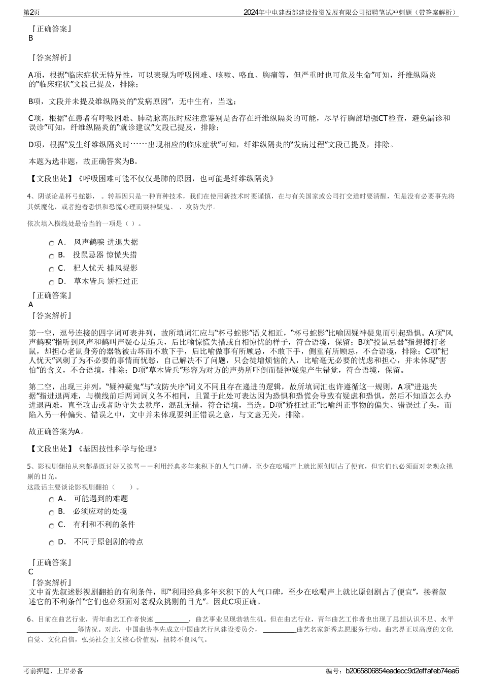 2024年中电建西部建设投资发展有限公司招聘笔试冲刺题（带答案解析）_第2页