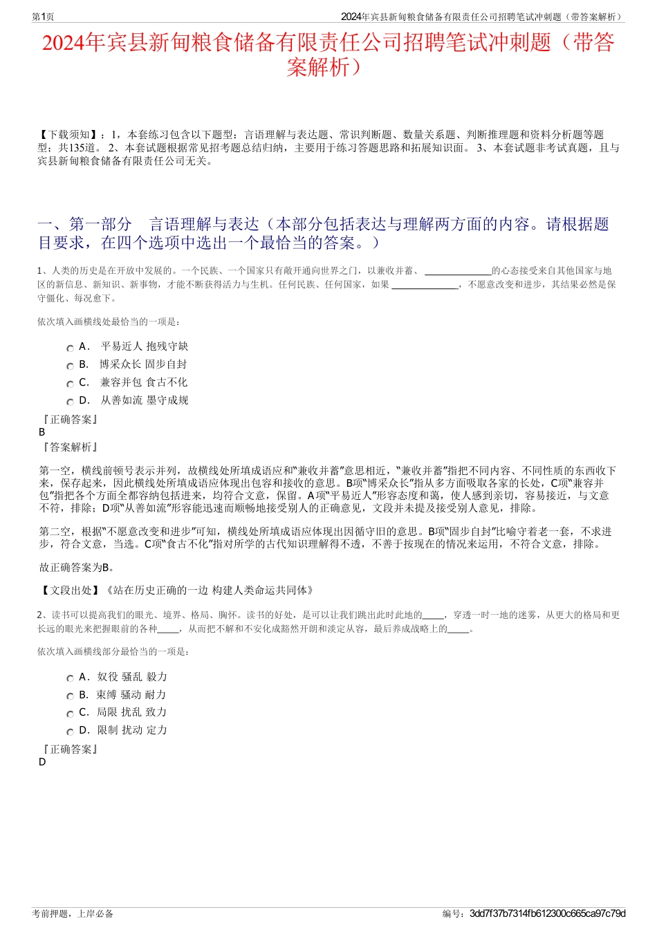 2024年宾县新甸粮食储备有限责任公司招聘笔试冲刺题（带答案解析）_第1页