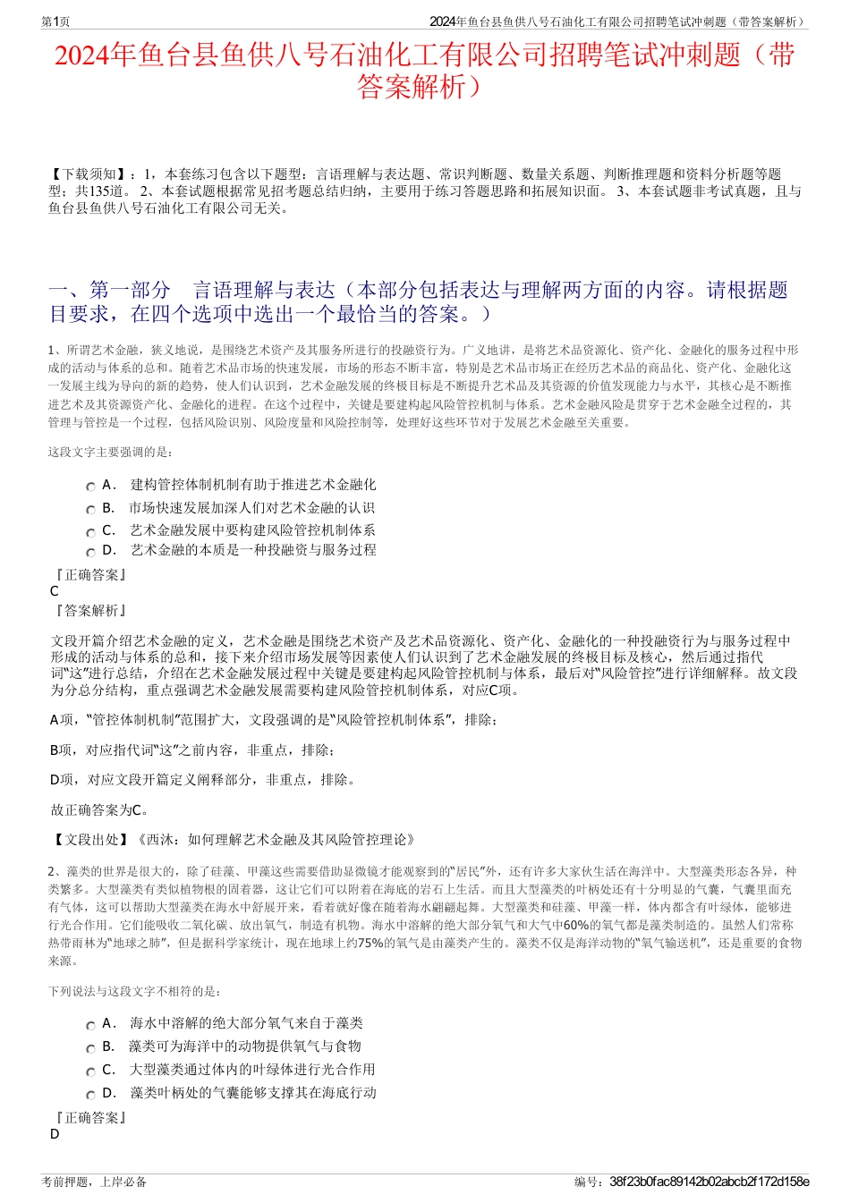 2024年鱼台县鱼供八号石油化工有限公司招聘笔试冲刺题（带答案解析）_第1页