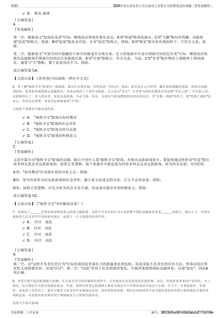 2024年鱼台县鱼供八号石油化工有限公司招聘笔试冲刺题（带答案解析）_第3页