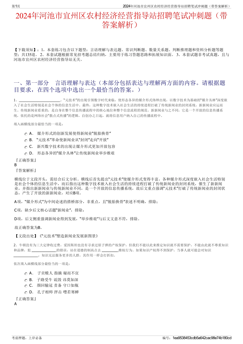 2024年河池市宜州区农村经济经营指导站招聘笔试冲刺题（带答案解析）_第1页