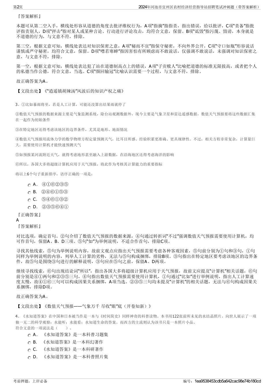 2024年河池市宜州区农村经济经营指导站招聘笔试冲刺题（带答案解析）_第2页