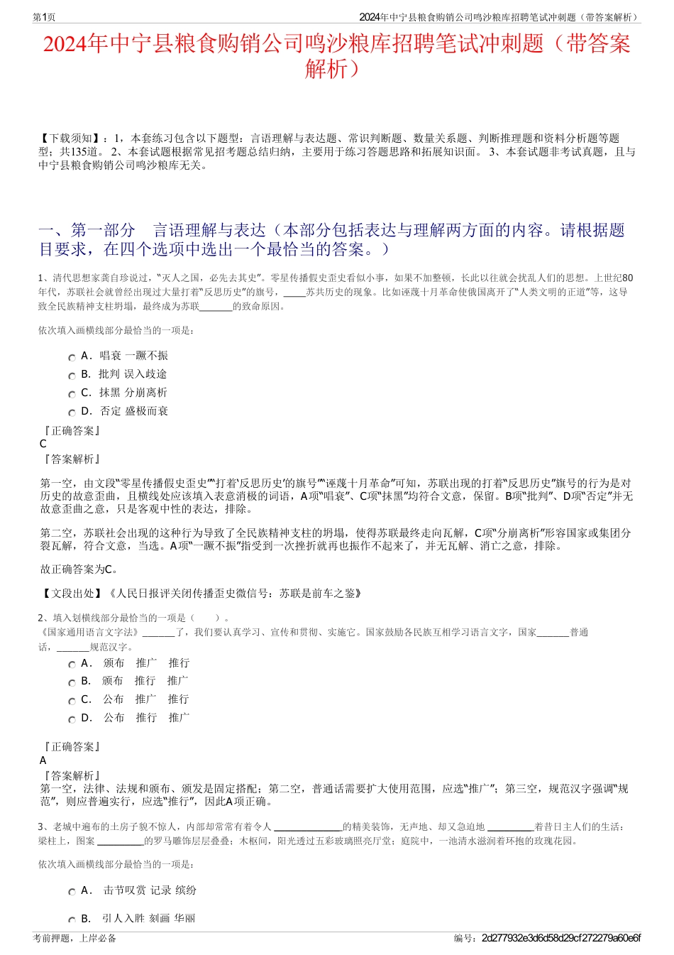 2024年中宁县粮食购销公司鸣沙粮库招聘笔试冲刺题（带答案解析）_第1页