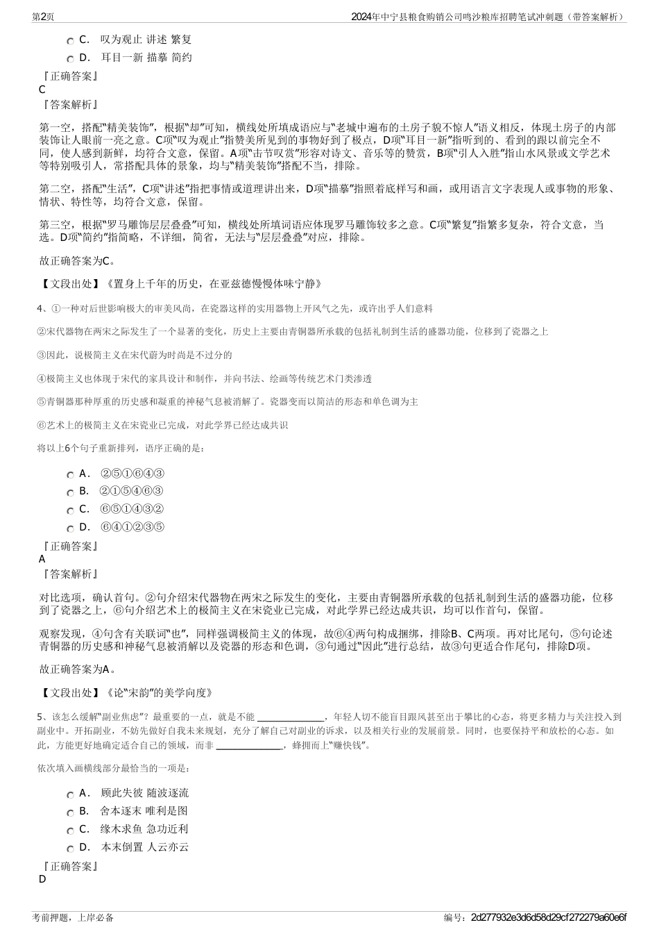 2024年中宁县粮食购销公司鸣沙粮库招聘笔试冲刺题（带答案解析）_第2页