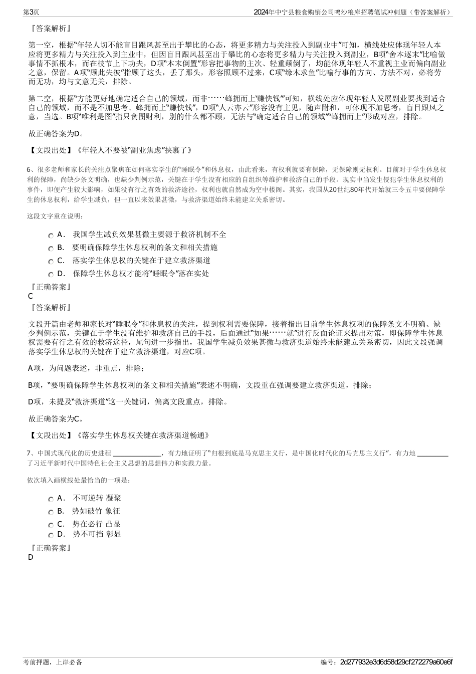 2024年中宁县粮食购销公司鸣沙粮库招聘笔试冲刺题（带答案解析）_第3页