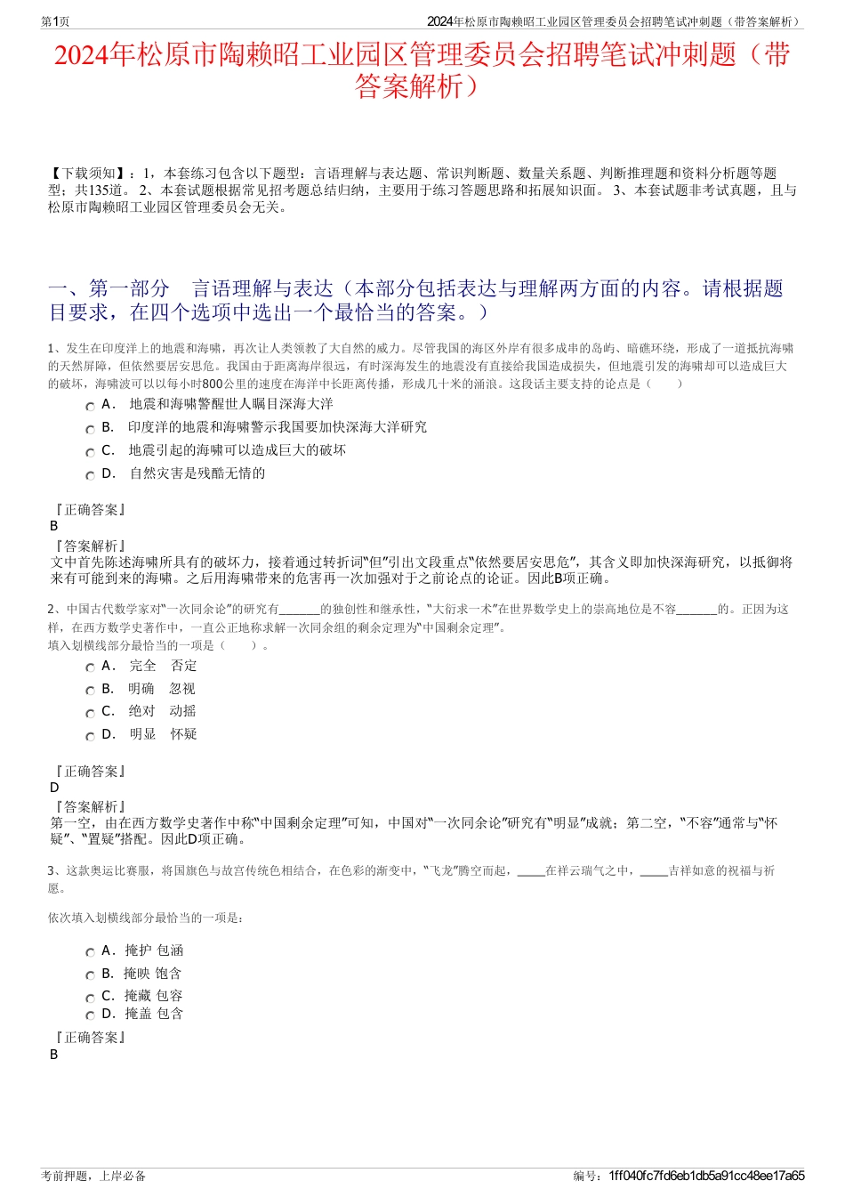 2024年松原市陶赖昭工业园区管理委员会招聘笔试冲刺题（带答案解析）_第1页