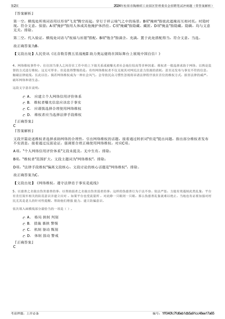 2024年松原市陶赖昭工业园区管理委员会招聘笔试冲刺题（带答案解析）_第2页