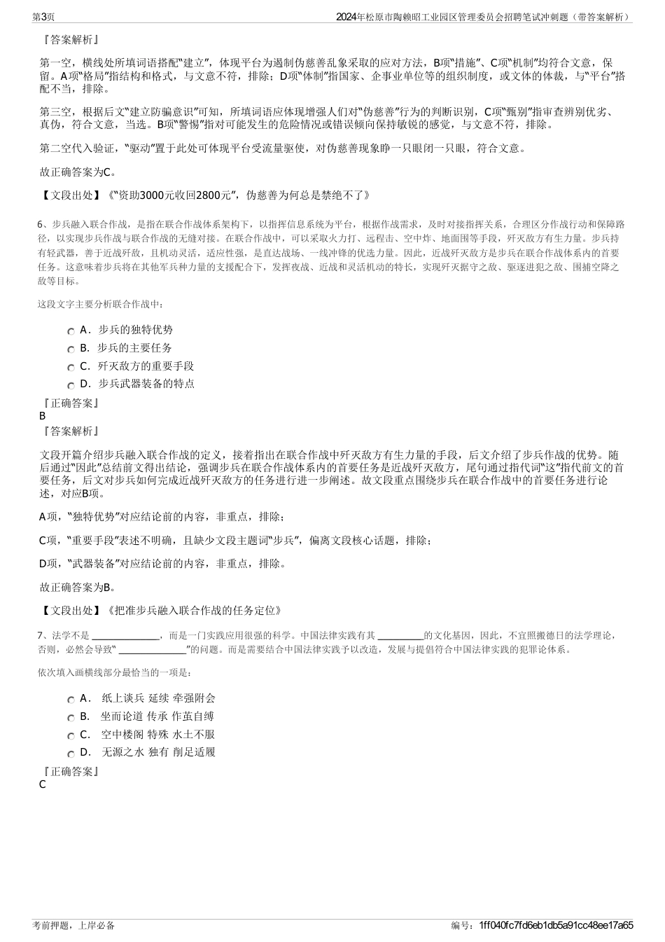 2024年松原市陶赖昭工业园区管理委员会招聘笔试冲刺题（带答案解析）_第3页