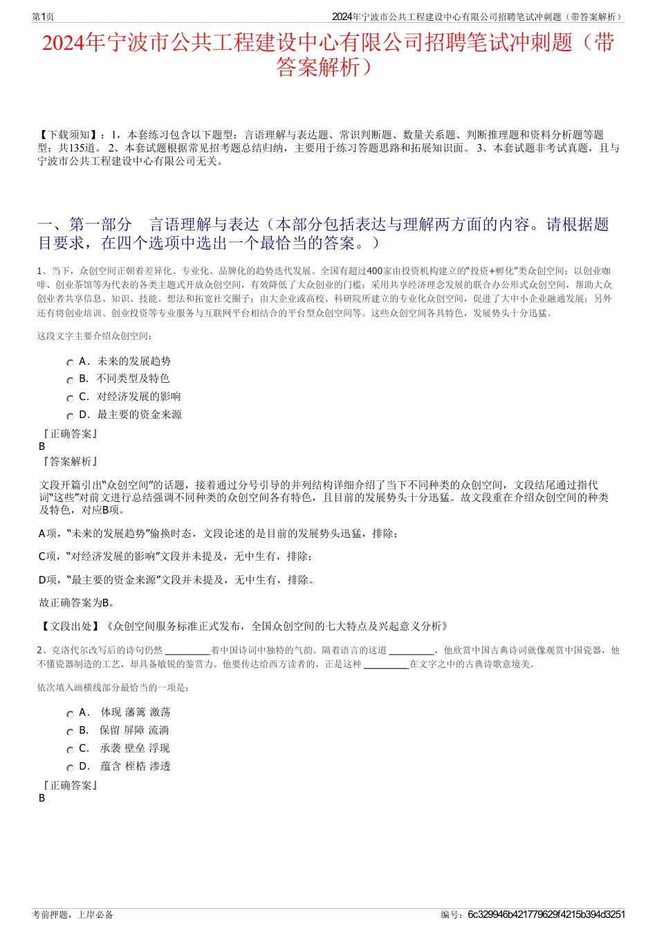 2024年宁波市公共工程建设中心有限公司招聘笔试冲刺题（带答案解析）_第1页