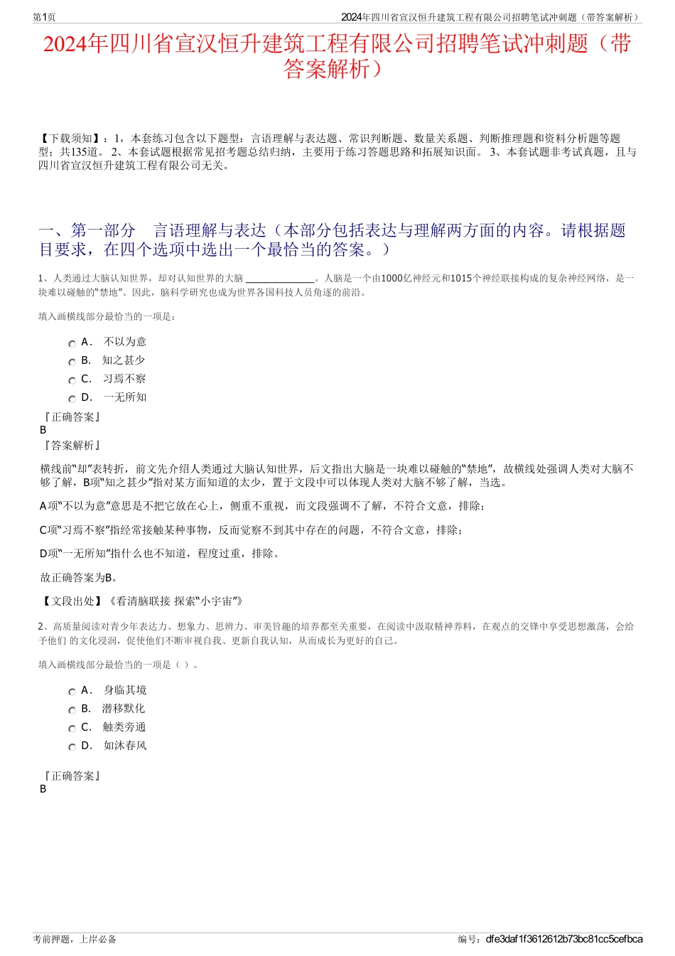 2024年四川省宣汉恒升建筑工程有限公司招聘笔试冲刺题（带答案解析）_第1页