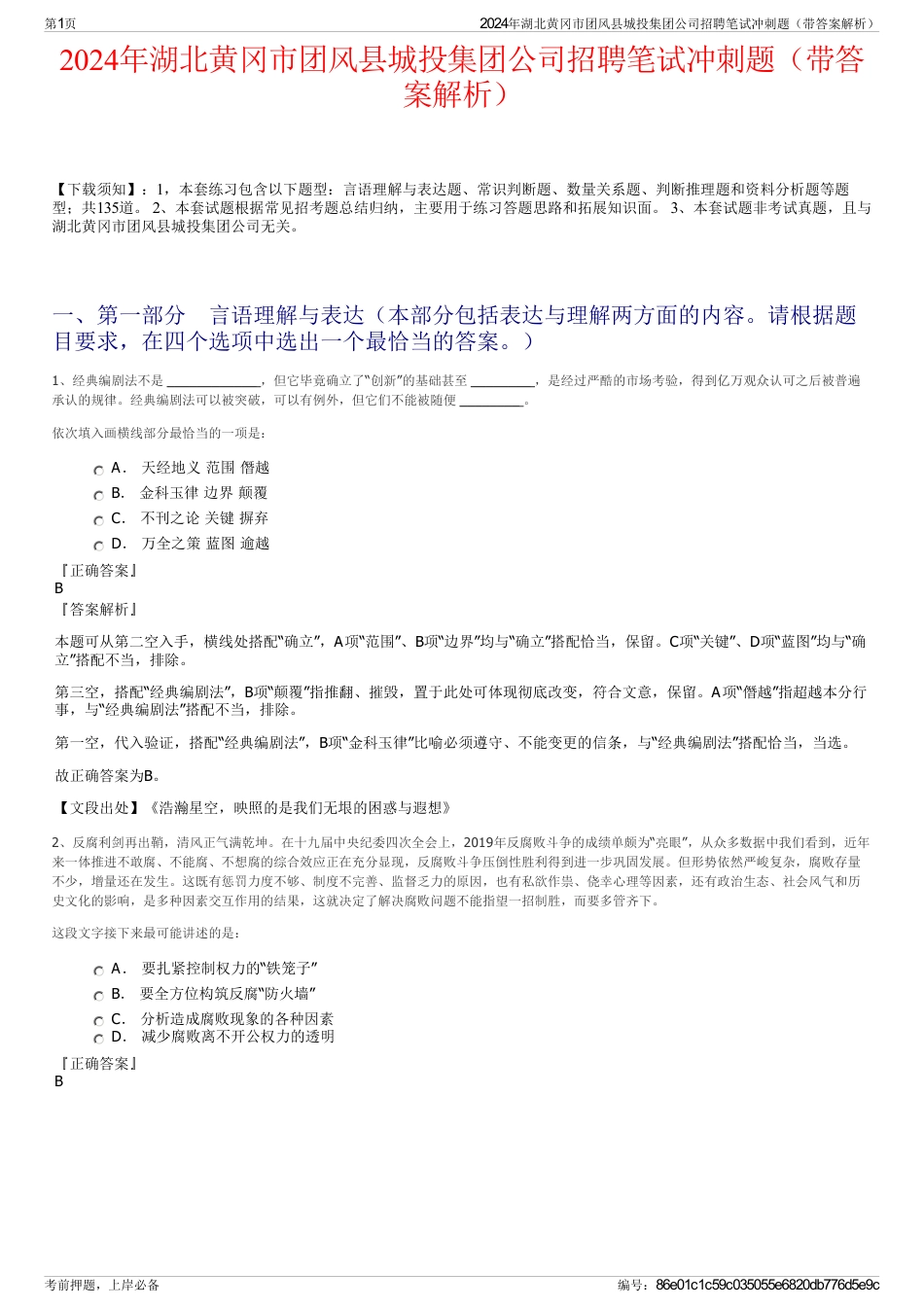 2024年湖北黄冈市团风县城投集团公司招聘笔试冲刺题（带答案解析）_第1页