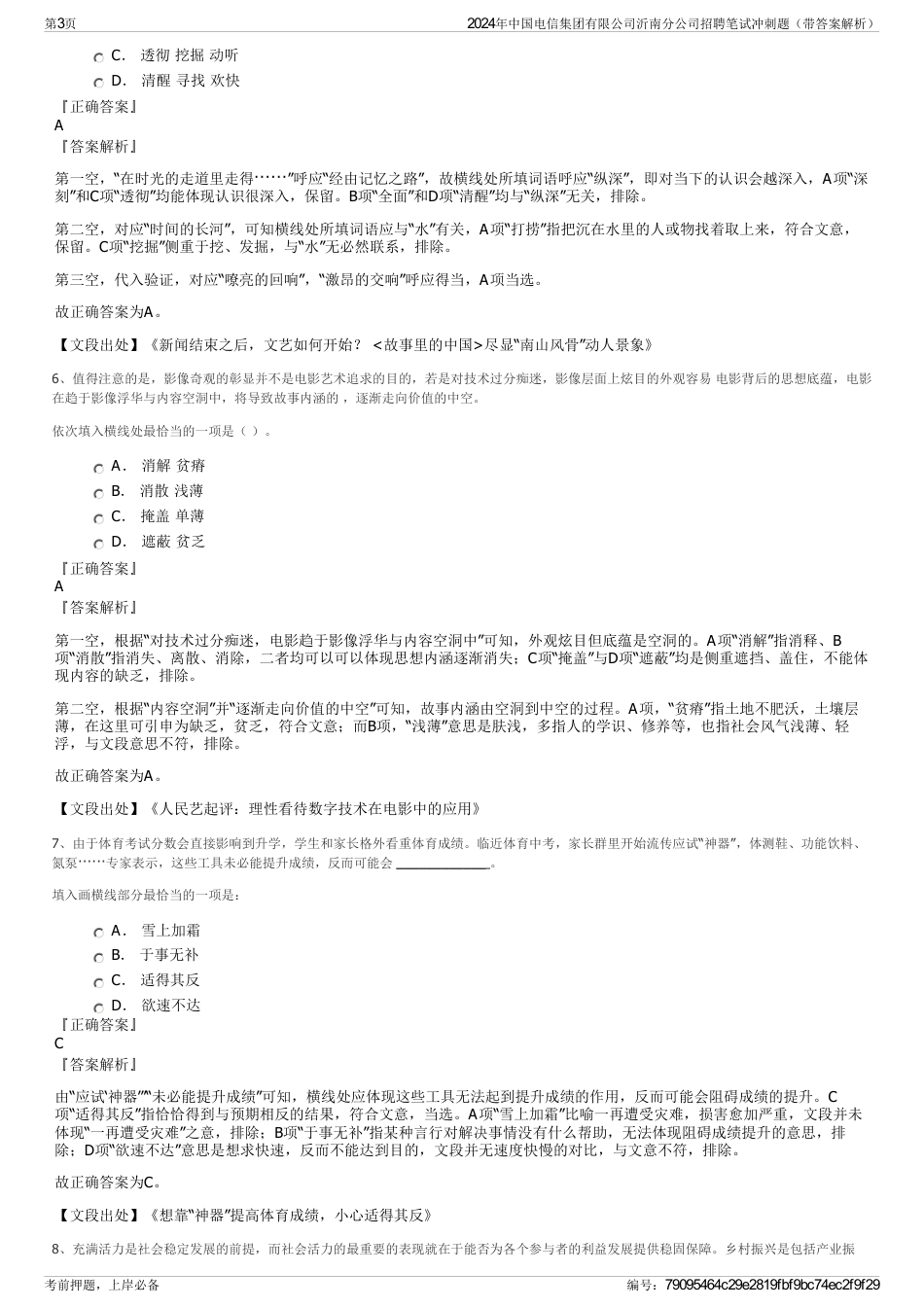 2024年中国电信集团有限公司沂南分公司招聘笔试冲刺题（带答案解析）_第3页