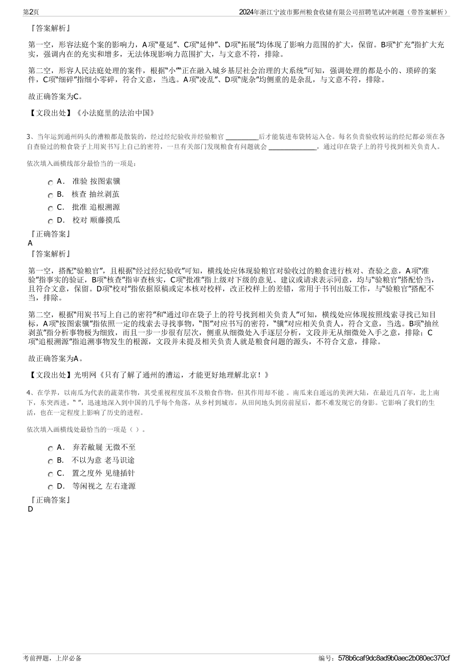 2024年浙江宁波市鄞州粮食收储有限公司招聘笔试冲刺题（带答案解析）_第2页