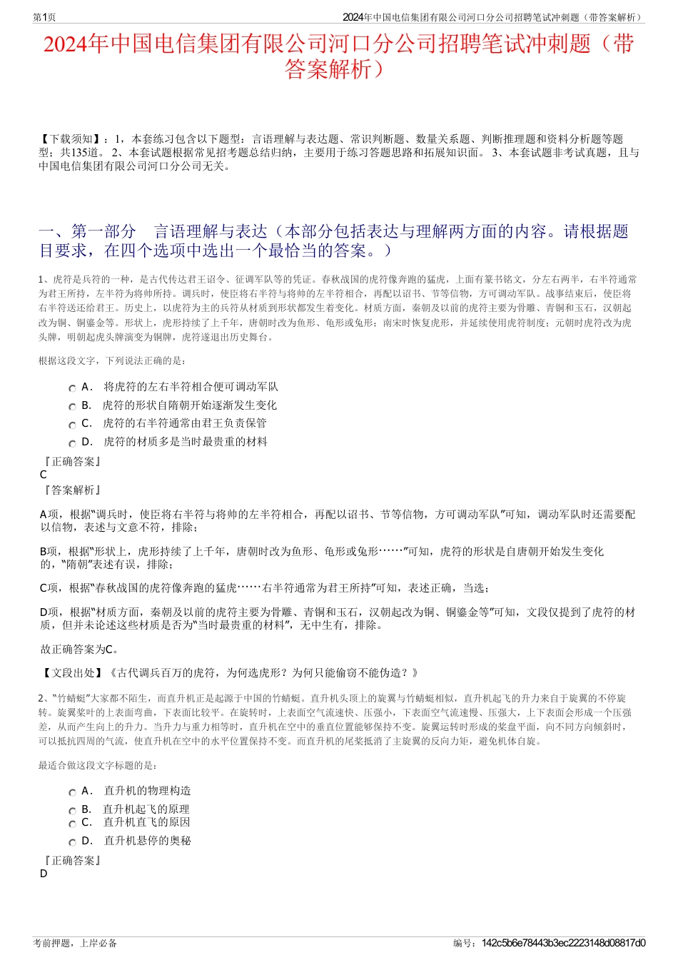 2024年中国电信集团有限公司河口分公司招聘笔试冲刺题（带答案解析）_第1页